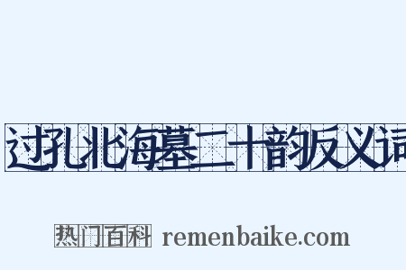 过孔北海墓二十韵反义词是什么意思的图片